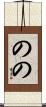 のの Scroll