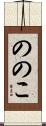 ののこ Scroll