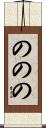 ののの Scroll