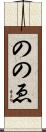 ののゑ Scroll