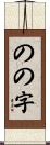 のの字 Scroll