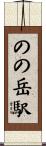 のの岳駅 Scroll
