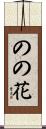 のの花 Scroll