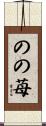 のの苺 Scroll