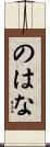 のはな Scroll