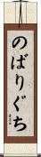 のばりぐち Scroll