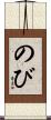 のび Scroll