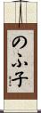 のふ子 Scroll