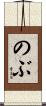 のぶ Scroll