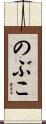 のぶこ Scroll