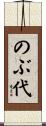 のぶ代 Scroll