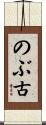 のぶ古 Scroll