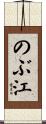 のぶ江 Scroll