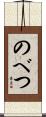 のべつ Scroll