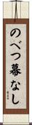 のべつ幕なし Scroll