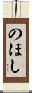 のほし Scroll