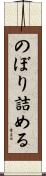 のぼり詰める Scroll