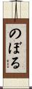 のぼる Scroll