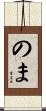 のま Scroll