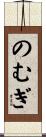 のむぎ Scroll