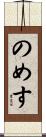 のめす Scroll