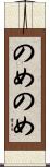 のめのめ Scroll