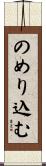 のめり込む Scroll