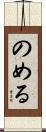 のめる Scroll