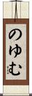 のゆむ Scroll