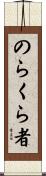 のらくら者 Scroll