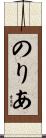 のりあ Scroll