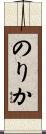 のりか Scroll