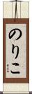 のりこ Scroll