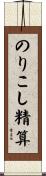 のりこし精算 Scroll