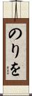 のりを Scroll