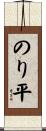 のり平 Scroll