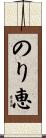 のり恵 Scroll