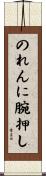 のれんに腕押し Scroll