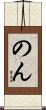 のん Scroll