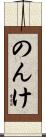 のんけ Scroll