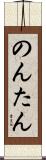 のんたん Scroll
