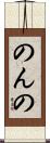 のんの Scroll