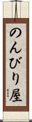 のんびり屋 Scroll