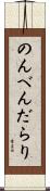 のんべんだらり Scroll