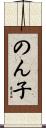 のん子 Scroll