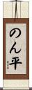 のん平 Scroll