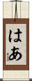 はあ Scroll