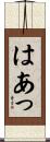 はあっ Scroll