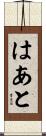 はあと Scroll
