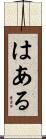 はある Scroll